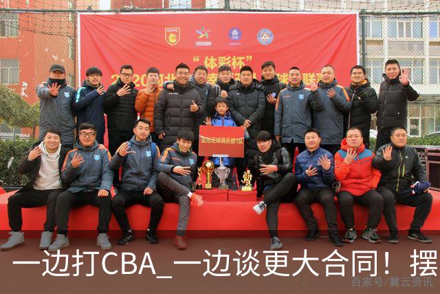 一边打CBA 一边谈更大合同！摆烂遭裁员 CBA应封杀他？