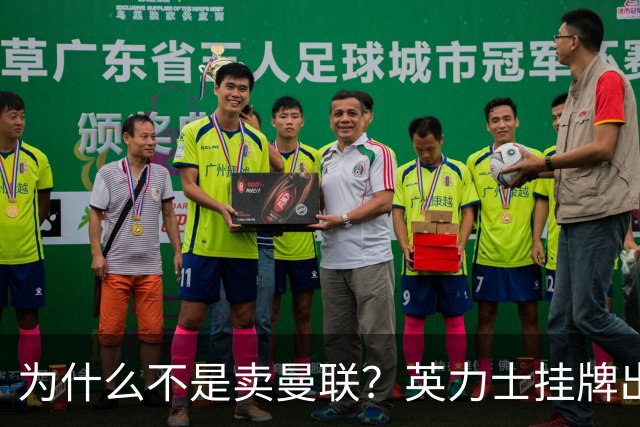 为什么不是卖曼联？英力士挂牌出售洛桑体育