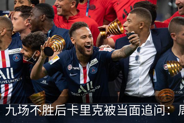 九场不胜后卡里克被当面追问：周二还坐教练席吗？他说是
