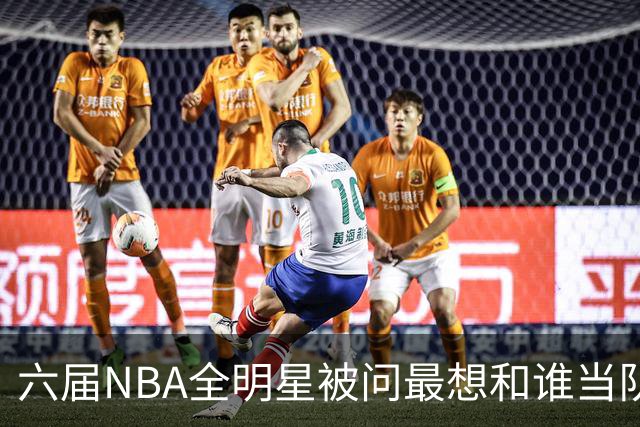 六届NBA全明星被问最想和谁当队友，他脱口而出凯特琳·克拉克
