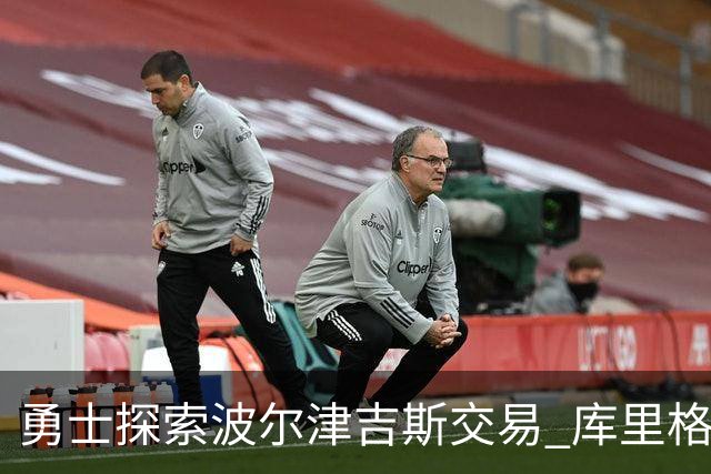 勇士探索波尔津吉斯交易 库里格林回应缺阵