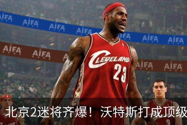 北京2迷将齐爆！沃特斯打成顶级3D强化持球，曾凡博复苏丰富战术