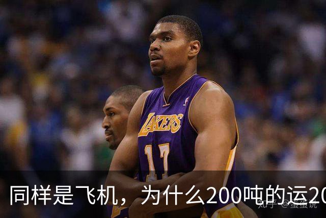 同样是飞机，为什么200吨的运20可以国产，70吨C919却依赖国外？