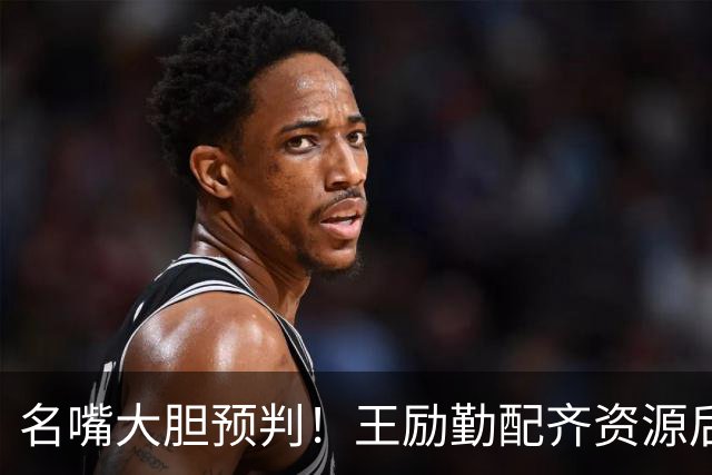 名嘴大胆预判！王励勤配齐资源后，王曼昱对战孙颖莎将越来越占优