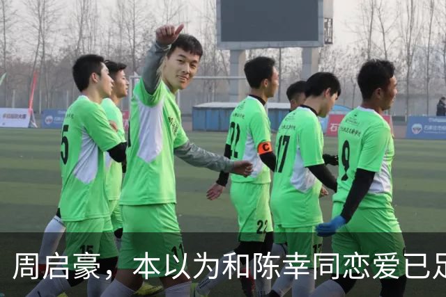 周启豪，本以为和陈幸同恋爱已足够幸福，谁料如今幸福再升级了