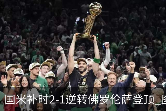 国米补时2-1逆转佛罗伦萨登顶 图拉姆一射一造点