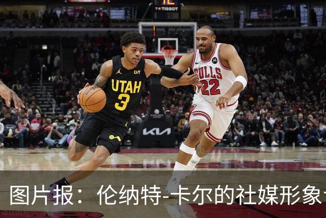 图片报：伦纳特-卡尔的社媒形象让拜仁高层不满