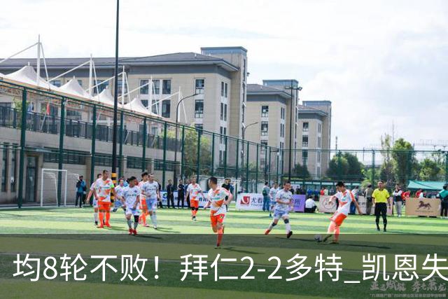 均8轮不败！拜仁2-2多特 凯恩失点+助攻席尔瓦绝平拜仁3人伤退
