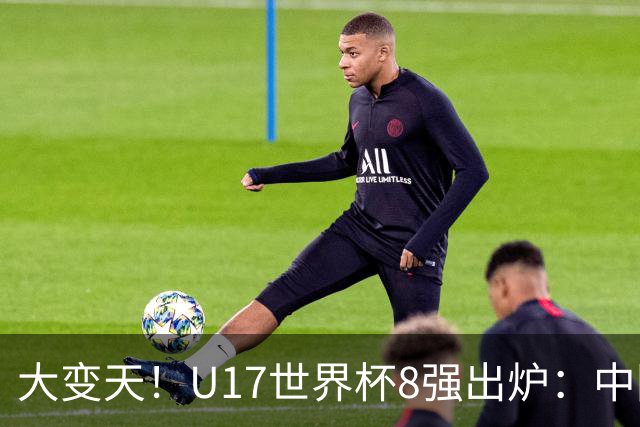 大变天！U17世界杯8强出炉：中国日本朝鲜均晋级，欧洲5队全出局