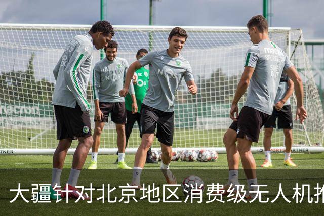 大疆针对北京地区消费级无人机推出专属托管服务：最长可免费存储一年，后续每台每年199元