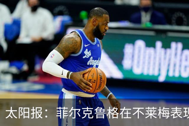 太阳报：菲尔克鲁格在不莱梅表现出色，此前在西汉姆联被视为水货