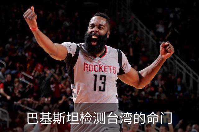 巴基斯坦检测台湾的命门