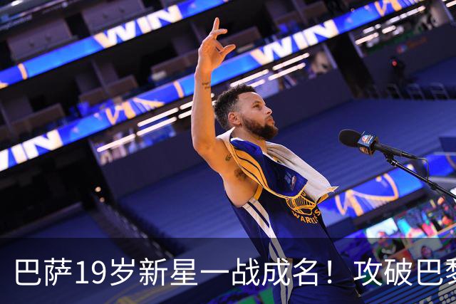 巴萨19岁新星一战成名！攻破巴黎大门，埃斯帕特迎来上位良机