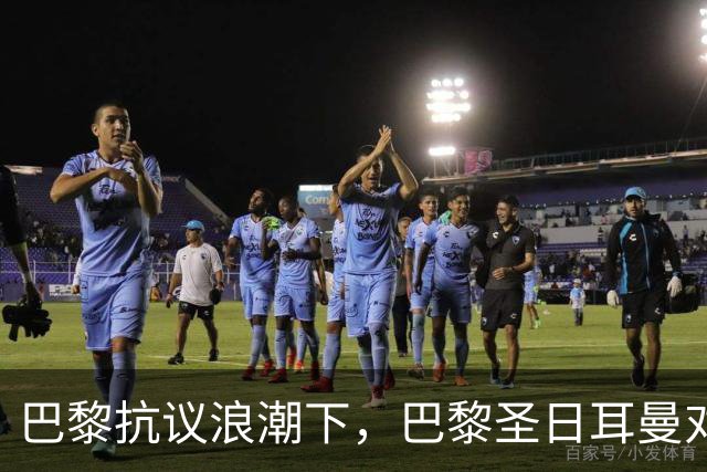 巴黎抗议浪潮下，巴黎圣日耳曼对里昂法甲比赛延期至周一