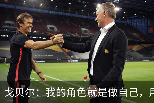 戈贝尔：我的角色就是做自己，用我的方式统治进攻