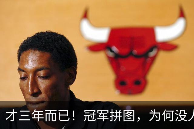 才三年而已！冠军拼图，为何没人要了？