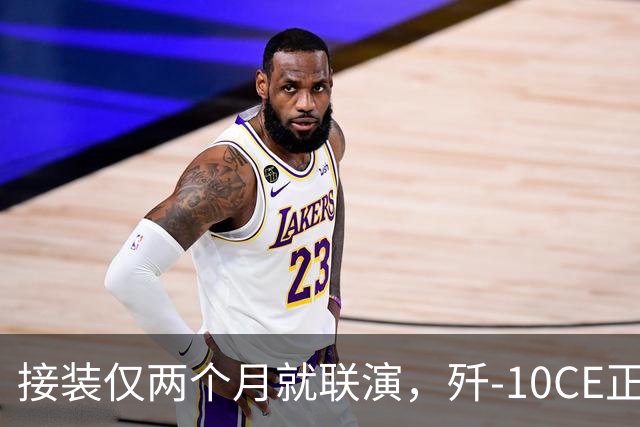 接装仅两个月就联演，歼-10CE正在改写中亚天空