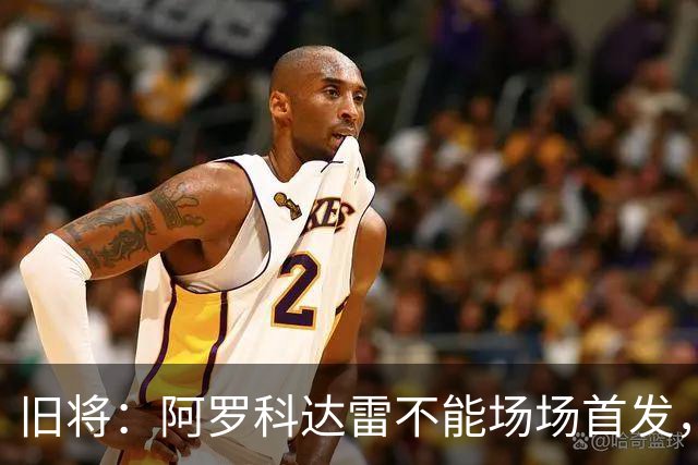旧将：阿罗科达雷不能场场首发，是受阿贾克斯财政因素影响