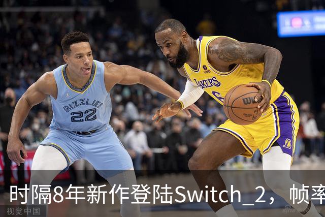 时隔8年新作登陆Switch 2，帧率最高120fps