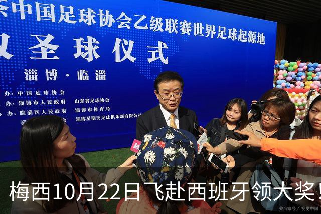 梅西10月22日飞赴西班牙领大奖！39岁球王为何能击败27位候选人？