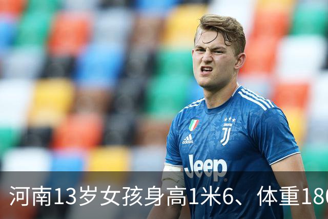 河南13岁女孩身高1米6、体重180斤，确诊脂肪肝：平时无肉不欢、一根菜也不吃；医生：肥胖不是“养得好”，越胖越不想动，越不想动越胖