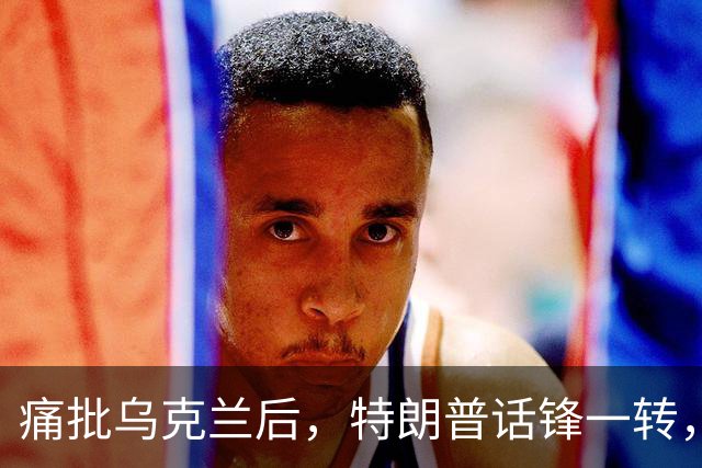 痛批乌克兰后，特朗普话锋一转，用2个字评价中国，措辞不同寻常