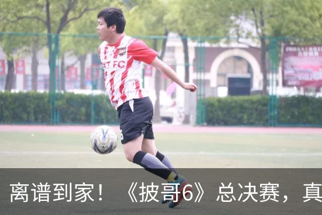 离谱到家！《披哥6》总决赛，真是我近六年看过最无语的成团夜