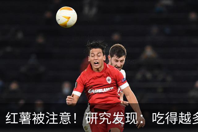 红薯被注意！研究发现：吃得越多，血栓者寿命可能越长？真的吗？