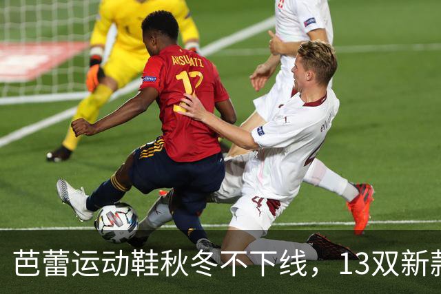 芭蕾运动鞋秋冬不下线，13双新款从可可棕穿到蔓越莓红