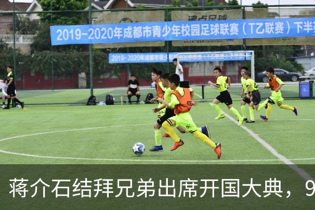 蒋介石结拜兄弟出席开国大典，9年后毛主席下令立即将他逮捕！