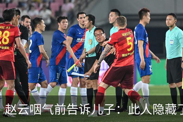 赵云咽气前告诉儿子：此人隐藏了10年，他才是蜀汉最可怕的人