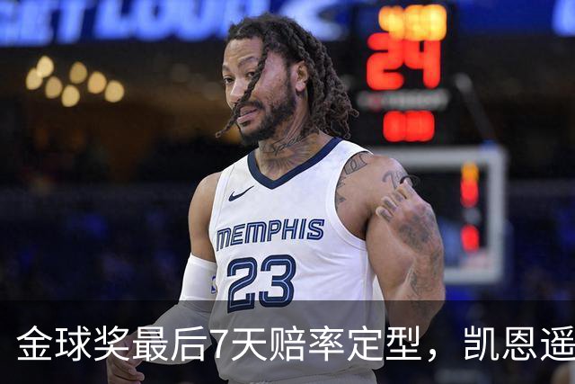金球奖最后7天赔率定型，凯恩遥遥领先，梅西意外跌至第四