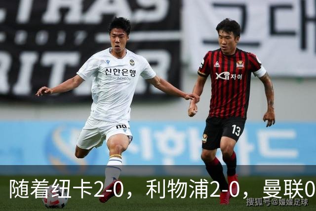 随着纽卡2-0，利物浦2-0，曼联0-3伯恩茅斯，英超最新积分榜出炉