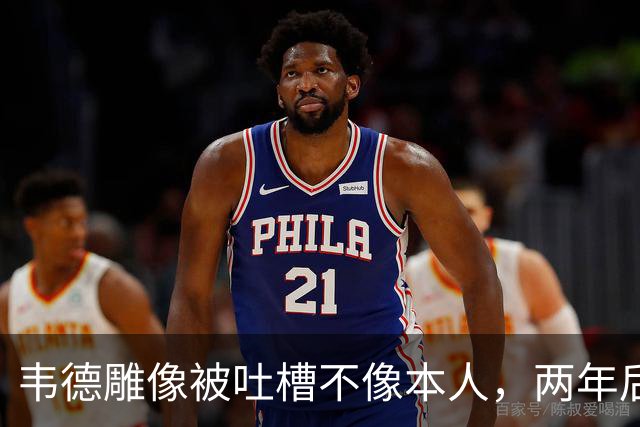 韦德雕像被吐槽不像本人，两年后他同意换了个头