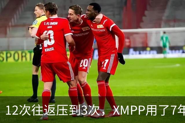 12次往返压到3次，XMPP用了7年