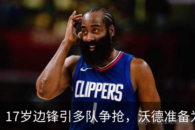 17岁边锋引多队争抢，沃德准备为利物浦出手