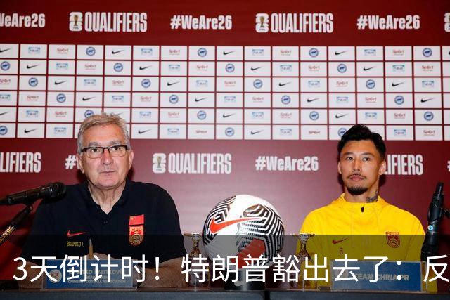 3天倒计时！特朗普豁出去了：反正必败，先把伊朗打服再说