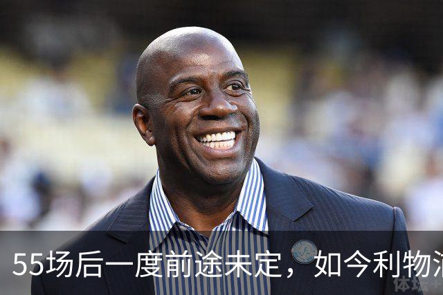 55场后一度前途未定，如今利物浦要和他谈续约了