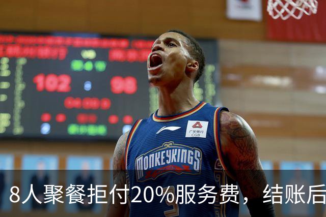 8人聚餐拒付20%服务费，结账后小费一分不少