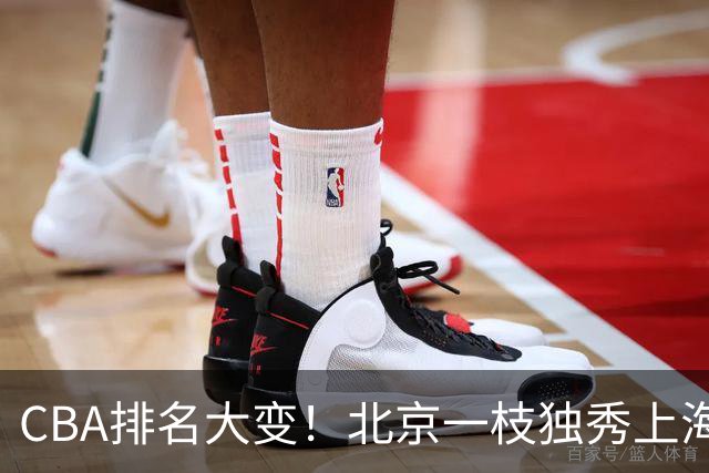 CBA排名大变！北京一枝独秀上海第3，辽宁首败排名第4，广东第15