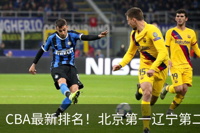 CBA最新排名！北京第一辽宁第二，广东山东首胜，上海暴露问题！