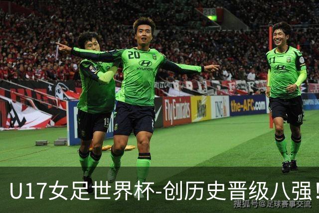 U17女足世界杯-创历史晋级八强！中国点球4比3法国